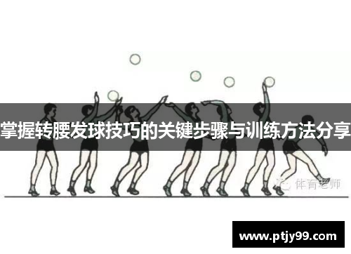 掌握转腰发球技巧的关键步骤与训练方法分享