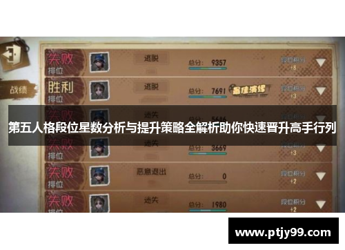 第五人格段位星数分析与提升策略全解析助你快速晋升高手行列