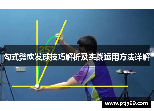 勾式劈砍发球技巧解析及实战运用方法详解