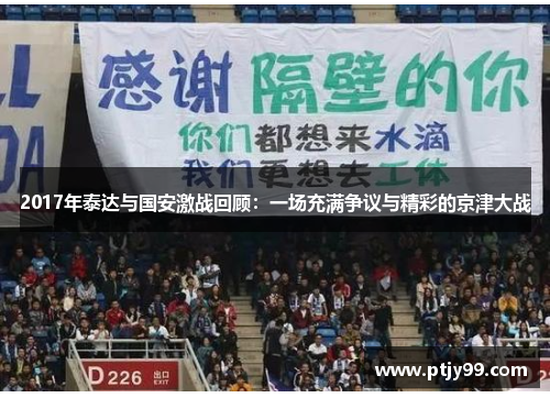2017年泰达与国安激战回顾：一场充满争议与精彩的京津大战