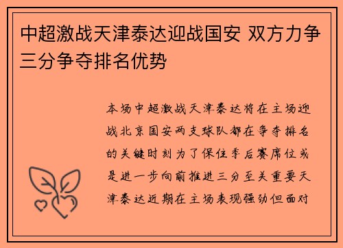 中超激战天津泰达迎战国安 双方力争三分争夺排名优势