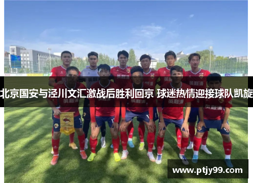北京国安与泾川文汇激战后胜利回京 球迷热情迎接球队凯旋