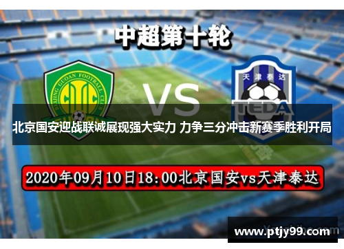 北京国安迎战联诚展现强大实力 力争三分冲击新赛季胜利开局