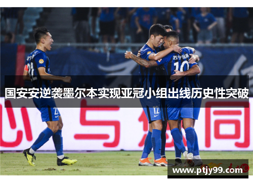 国安安逆袭墨尔本实现亚冠小组出线历史性突破
