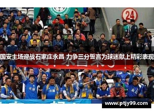 国安主场迎战石家庄永昌 力争三分誓言为球迷献上精彩表现