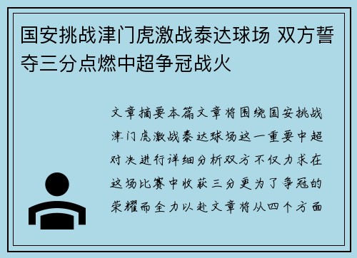 国安挑战津门虎激战泰达球场 双方誓夺三分点燃中超争冠战火