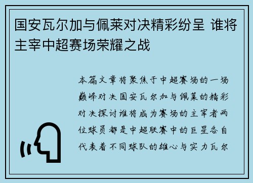 国安瓦尔加与佩莱对决精彩纷呈 谁将主宰中超赛场荣耀之战