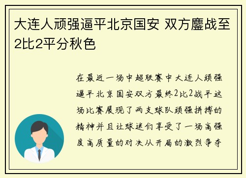大连人顽强逼平北京国安 双方鏖战至2比2平分秋色