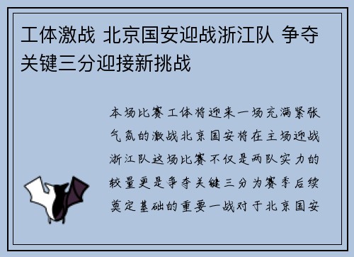 工体激战 北京国安迎战浙江队 争夺关键三分迎接新挑战