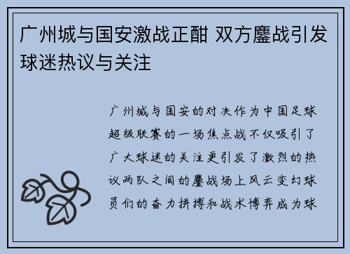 广州城与国安激战正酣 双方鏖战引发球迷热议与关注