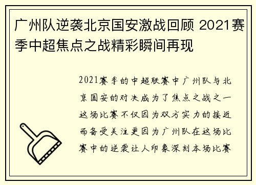 广州队逆袭北京国安激战回顾 2021赛季中超焦点之战精彩瞬间再现