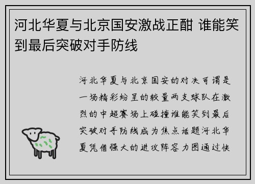 河北华夏与北京国安激战正酣 谁能笑到最后突破对手防线