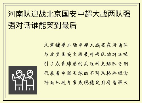 河南队迎战北京国安中超大战两队强强对话谁能笑到最后