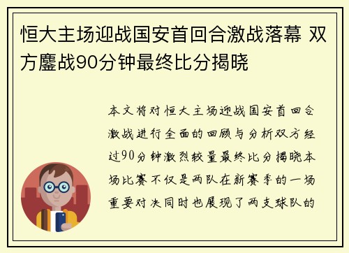 恒大主场迎战国安首回合激战落幕 双方鏖战90分钟最终比分揭晓