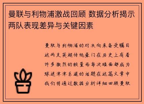 曼联与利物浦激战回顾 数据分析揭示两队表现差异与关键因素