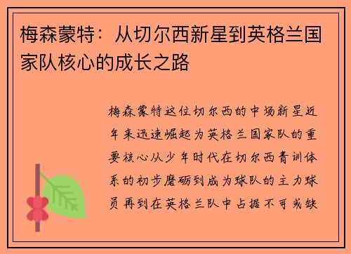 梅森蒙特：从切尔西新星到英格兰国家队核心的成长之路