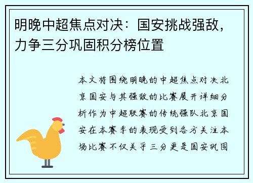 明晚中超焦点对决：国安挑战强敌，力争三分巩固积分榜位置