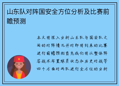 山东队对阵国安全方位分析及比赛前瞻预测