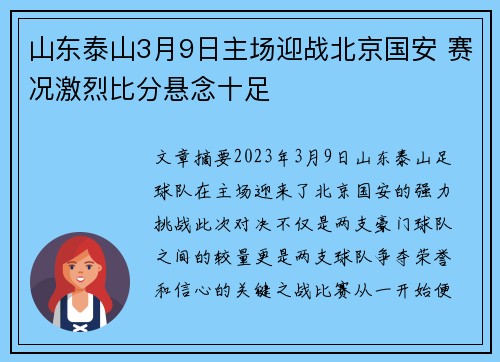 山东泰山3月9日主场迎战北京国安 赛况激烈比分悬念十足
