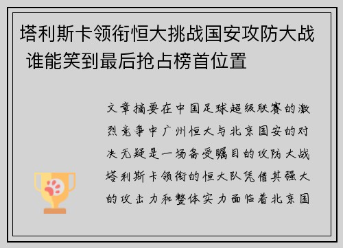 塔利斯卡领衔恒大挑战国安攻防大战 谁能笑到最后抢占榜首位置