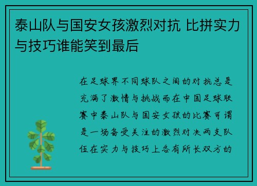 泰山队与国安女孩激烈对抗 比拼实力与技巧谁能笑到最后