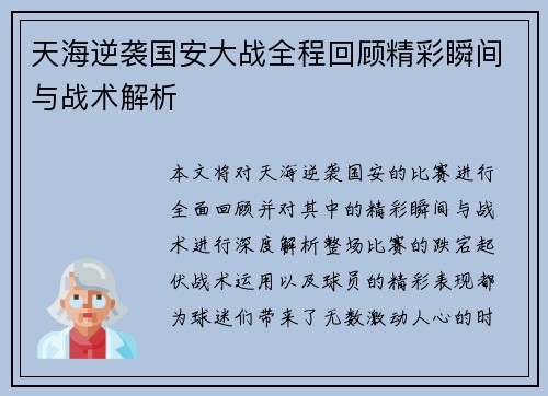 天海逆袭国安大战全程回顾精彩瞬间与战术解析