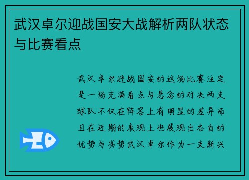 武汉卓尔迎战国安大战解析两队状态与比赛看点