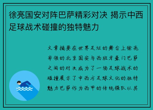 徐亮国安对阵巴萨精彩对决 揭示中西足球战术碰撞的独特魅力