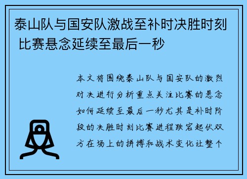 泰山队与国安队激战至补时决胜时刻 比赛悬念延续至最后一秒