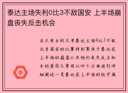泰达主场失利0比3不敌国安 上半场崩盘丧失反击机会