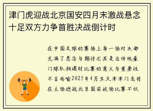 津门虎迎战北京国安四月末激战悬念十足双方力争首胜决战倒计时