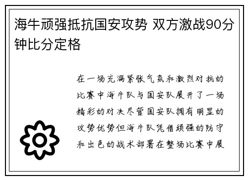 海牛顽强抵抗国安攻势 双方激战90分钟比分定格
