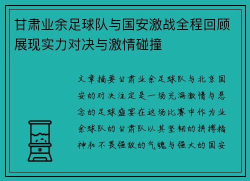 甘肃业余足球队与国安激战全程回顾展现实力对决与激情碰撞