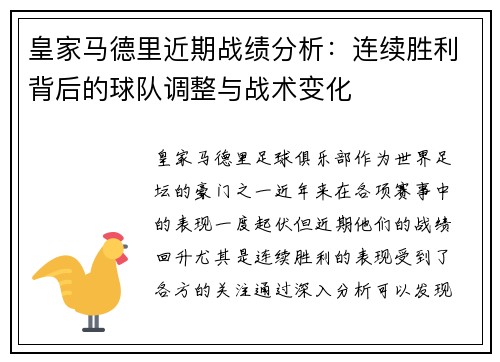 皇家马德里近期战绩分析：连续胜利背后的球队调整与战术变化