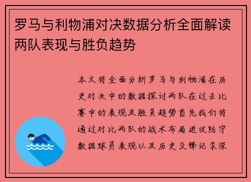 罗马与利物浦对决数据分析全面解读两队表现与胜负趋势