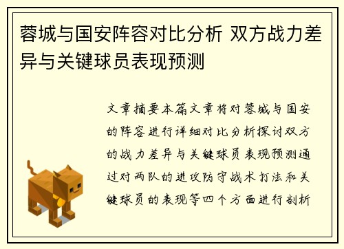 蓉城与国安阵容对比分析 双方战力差异与关键球员表现预测
