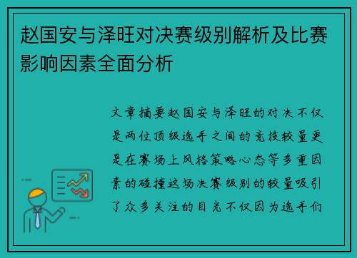 赵国安与泽旺对决赛级别解析及比赛影响因素全面分析