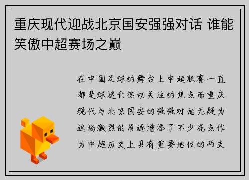 重庆现代迎战北京国安强强对话 谁能笑傲中超赛场之巅