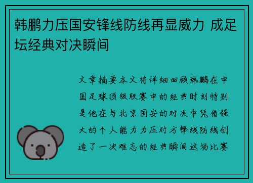 韩鹏力压国安锋线防线再显威力 成足坛经典对决瞬间