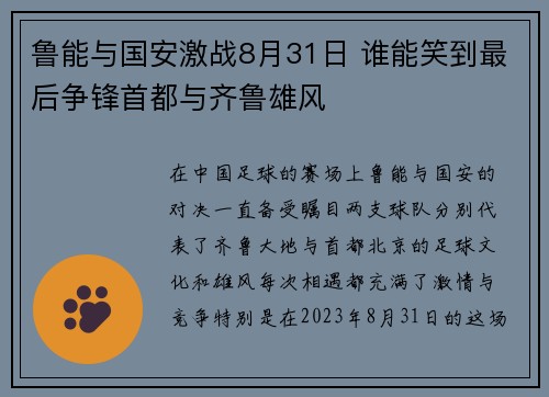 鲁能与国安激战8月31日 谁能笑到最后争锋首都与齐鲁雄风