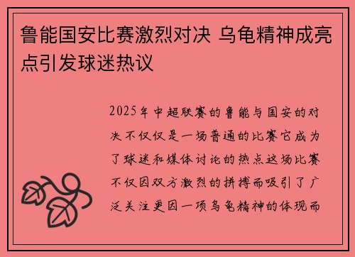 鲁能国安比赛激烈对决 乌龟精神成亮点引发球迷热议