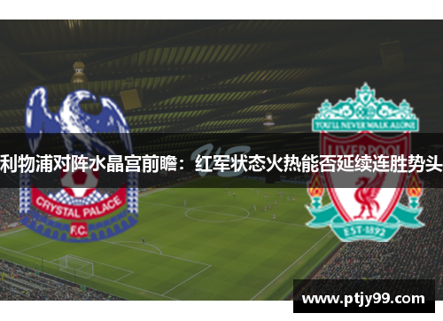 利物浦对阵水晶宫前瞻：红军状态火热能否延续连胜势头