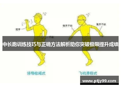 中长跑训练技巧与正确方法解析助你突破极限提升成绩