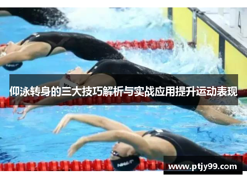 仰泳转身的三大技巧解析与实战应用提升运动表现
