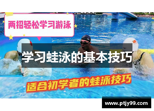 学习蛙泳的基本技巧