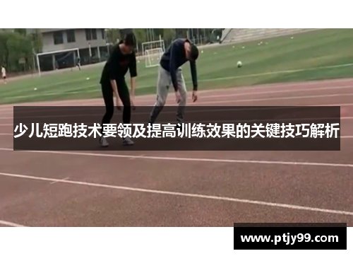 少儿短跑技术要领及提高训练效果的关键技巧解析