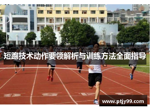 短跑技术动作要领解析与训练方法全面指导