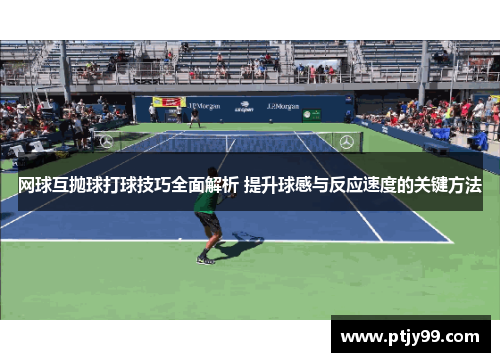 网球互抛球打球技巧全面解析 提升球感与反应速度的关键方法
