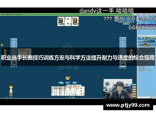 职业选手长跑技巧训练方案与科学方法提升耐力与速度的综合指南