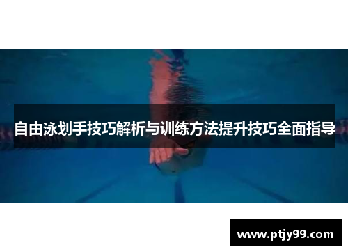 自由泳划手技巧解析与训练方法提升技巧全面指导